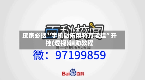 玩家必搜“手机微乐麻将万能挂”开挂(透视)辅助教程