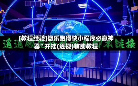 [教程经验]微乐跑得快小程序必赢神器”开挂(透视)辅助教程