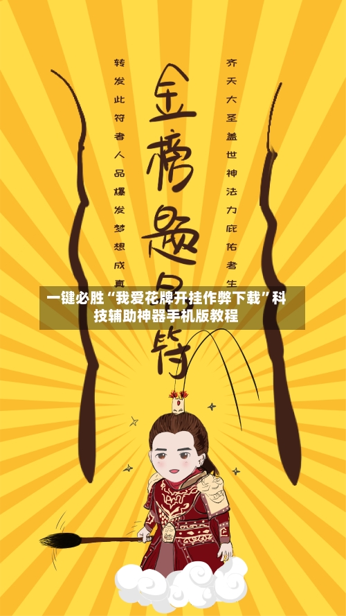 一键必胜“我爱花牌开挂作弊下载	”科技辅助神器手机版教程-第2张图片