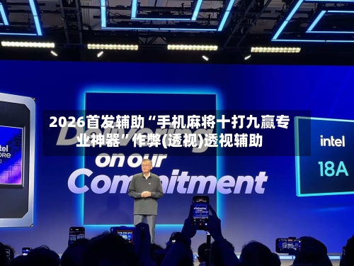 2026首发辅助“手机麻将十打九赢专业神器	”作弊(透视)透视辅助-第2张图片