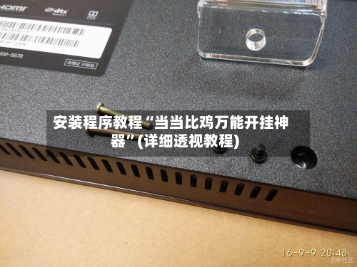 安装程序教程“当当比鸡万能开挂神器	”(详细透视教程)-第2张图片