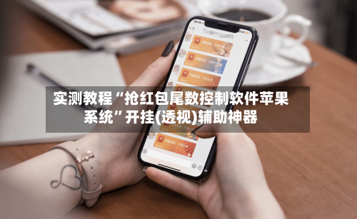 实测教程“抢红包尾数控制软件苹果系统”开挂(透视)辅助神器