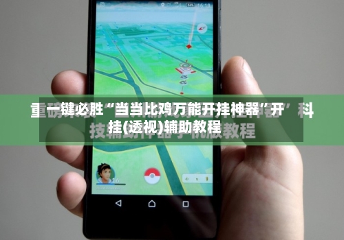 一键必胜“当当比鸡万能开挂神器”开挂(透视)辅助教程-第3张图片