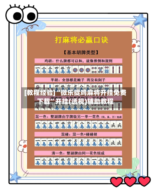 [教程经验]“微乐捉鸡麻将开挂免费下载	”开挂(透视)辅助教程-第2张图片