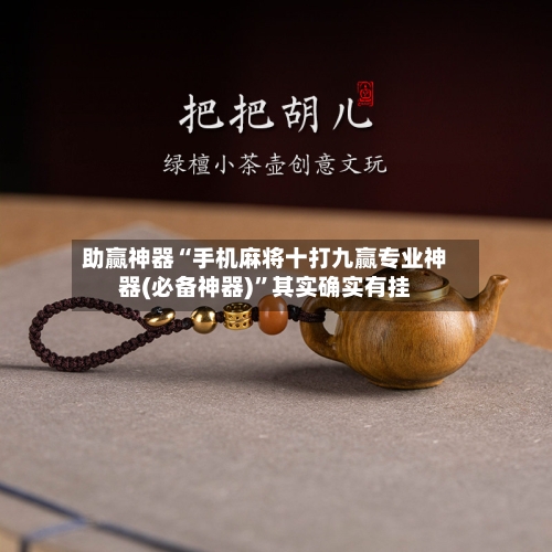 助赢神器“手机麻将十打九赢专业神器(必备神器)	”其实确实有挂-第2张图片