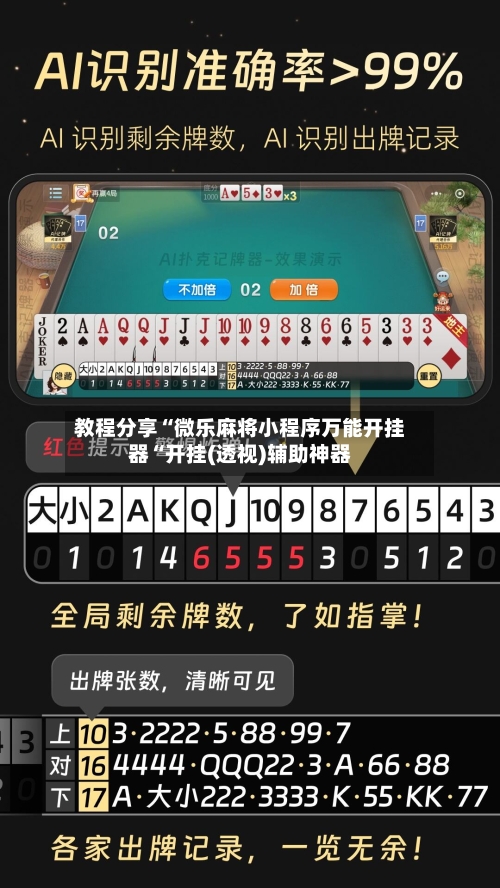 教程分享“微乐麻将小程序万能开挂器“开挂(透视)辅助神器-第2张图片