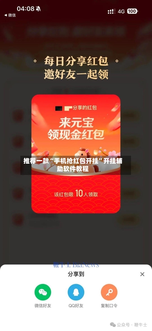 推荐一款“手机抢红包开挂”开挂辅助软件教程-第2张图片