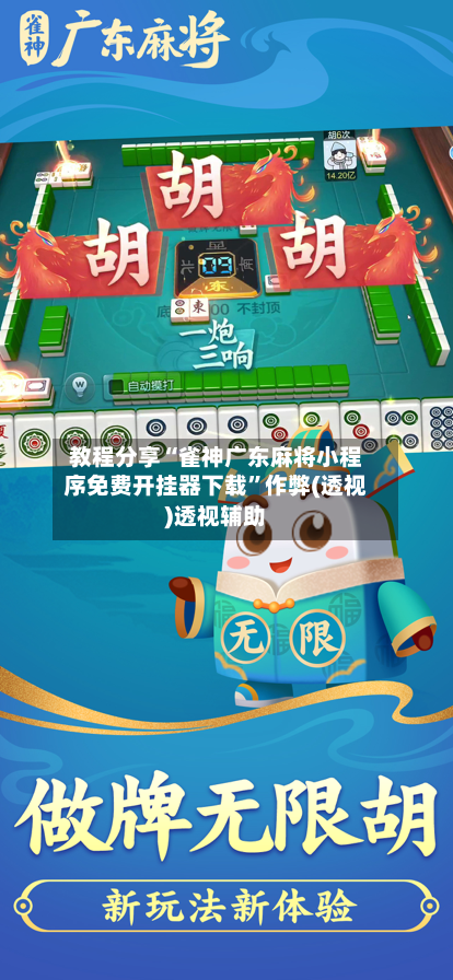 教程分享“雀神广东麻将小程序免费开挂器下载”作弊(透视)透视辅助-第2张图片