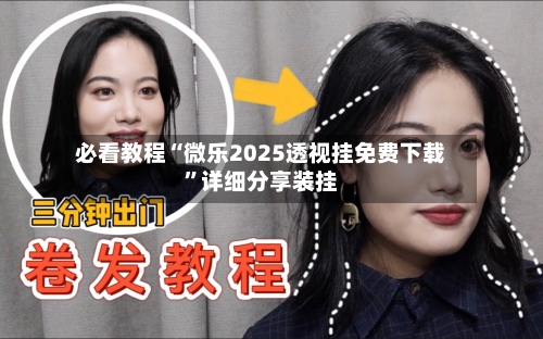 必看教程“微乐2025透视挂免费下载	”详细分享装挂-第3张图片