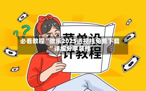必看教程“微乐2025透视挂免费下载”详细分享装挂-第2张图片