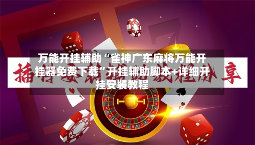 万能开挂辅助“雀神广东麻将万能开挂器免费下载”开挂辅助脚本+详细开挂安装教程-第2张图片