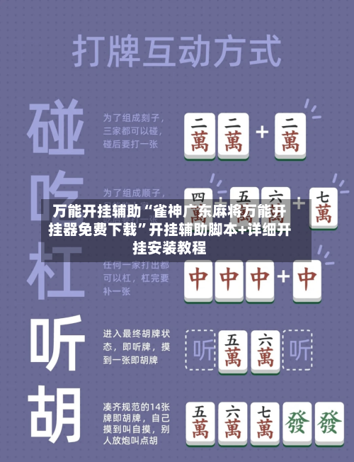 万能开挂辅助“雀神广东麻将万能开挂器免费下载”开挂辅助脚本+详细开挂安装教程-第3张图片