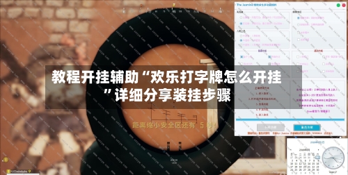 教程开挂辅助“欢乐打字牌怎么开挂	”详细分享装挂步骤-第2张图片