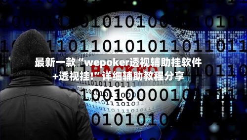 最新一款“wepoker透视辅助挂软件+透视挂!	”详细辅助教程分享-第2张图片