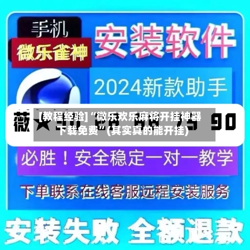[教程经验]“微乐欢乐麻将开挂神器下载免费”(其实真的能开挂)-第2张图片