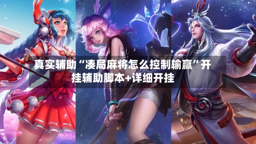 真实辅助“凑局麻将怎么控制输赢”开挂辅助脚本+详细开挂-第2张图片