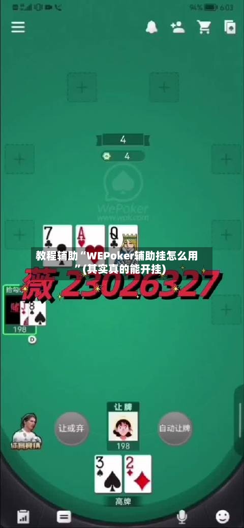 教程辅助“WEPoker辅助挂怎么用”(其实真的能开挂)-第3张图片