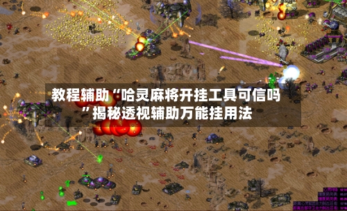 教程辅助“哈灵麻将开挂工具可信吗”揭秘透视辅助万能挂用法-第3张图片