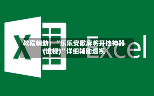 教程辅助！“乐乐安徽麻将开挂神器(透视)”详细辅助透视-第3张图片