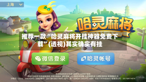 推荐一款“哈灵麻将开挂神器免费下载	”(透视)其实确实有挂-第2张图片