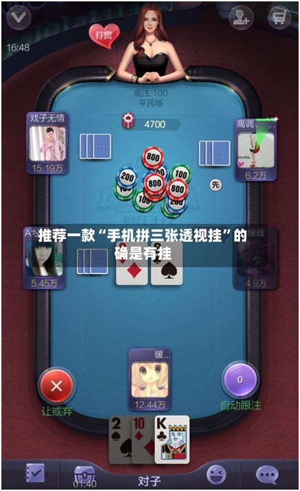 推荐一款“手机拼三张透视挂”的确是有挂-第2张图片