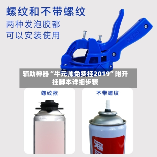 辅助神器“牛元帅免费挂2019”附开挂脚本详细步骤-第2张图片