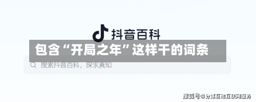 包含“开局之年”这样干的词条