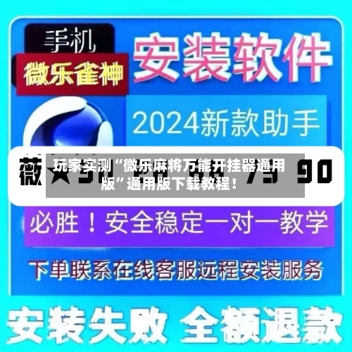 玩家实测“微乐麻将万能开挂器通用版”通用版下载教程！-第2张图片
