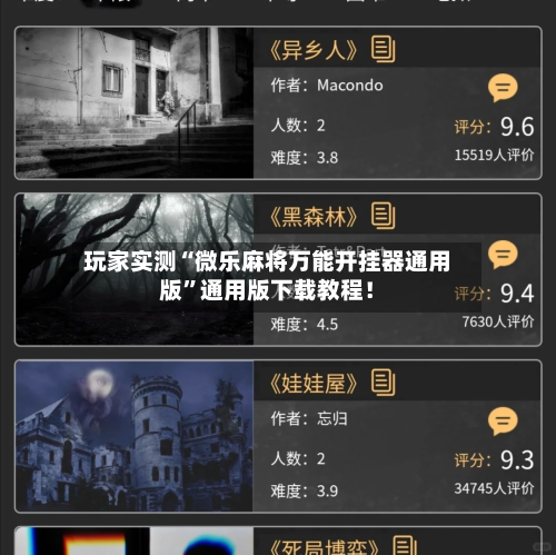 玩家实测“微乐麻将万能开挂器通用版”通用版下载教程！-第3张图片