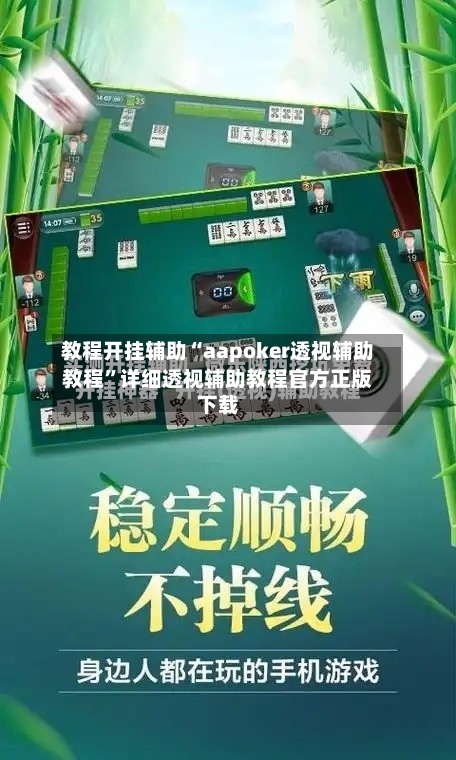教程开挂辅助“aapoker透视辅助教程”详细透视辅助教程官方正版下载-第3张图片