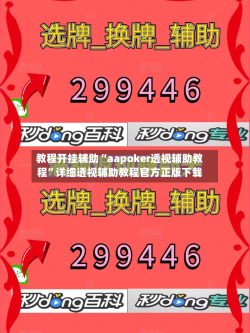 教程开挂辅助“aapoker透视辅助教程	”详细透视辅助教程官方正版下载-第2张图片