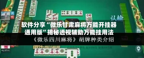 软件分享“微乐甘肃麻将万能开挂器通用版	”揭秘透视辅助万能挂用法-第2张图片