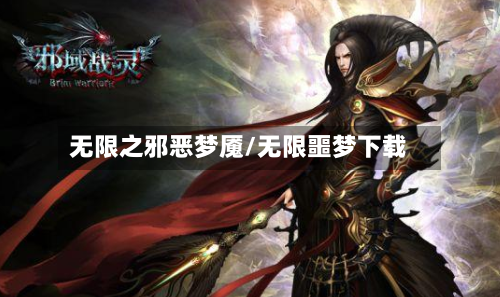 无限之邪恶梦魇/无限噩梦下载-第2张图片