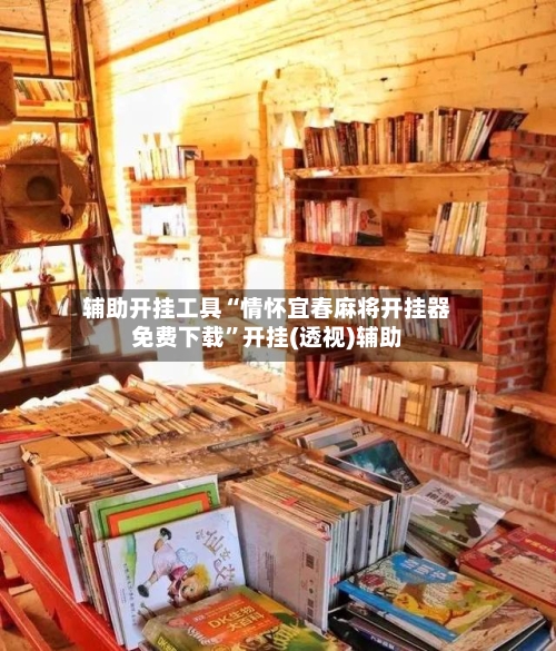 辅助开挂工具“情怀宜春麻将开挂器免费下载”开挂(透视)辅助-第2张图片