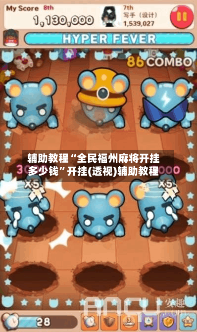 辅助教程“全民福州麻将开挂多少钱”开挂(透视)辅助教程-第2张图片
