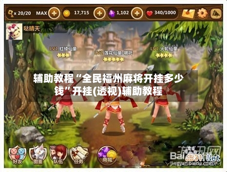 辅助教程“全民福州麻将开挂多少钱”开挂(透视)辅助教程