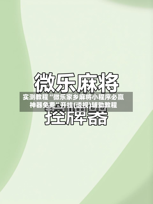 实测教程“微乐家乡麻将小程序必赢神器免费”开挂(透视)辅助教程-第2张图片