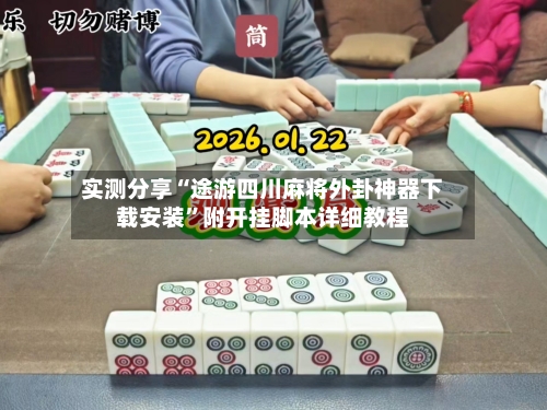 实测分享“途游四川麻将外卦神器下载安装	”附开挂脚本详细教程-第2张图片