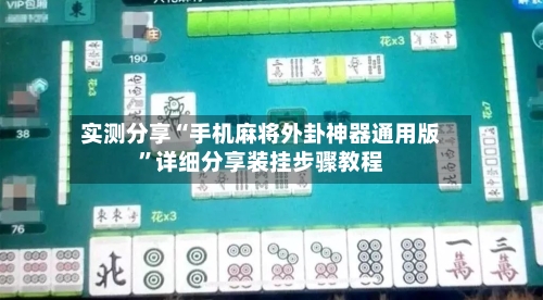 实测分享“手机麻将外卦神器通用版	”详细分享装挂步骤教程-第2张图片