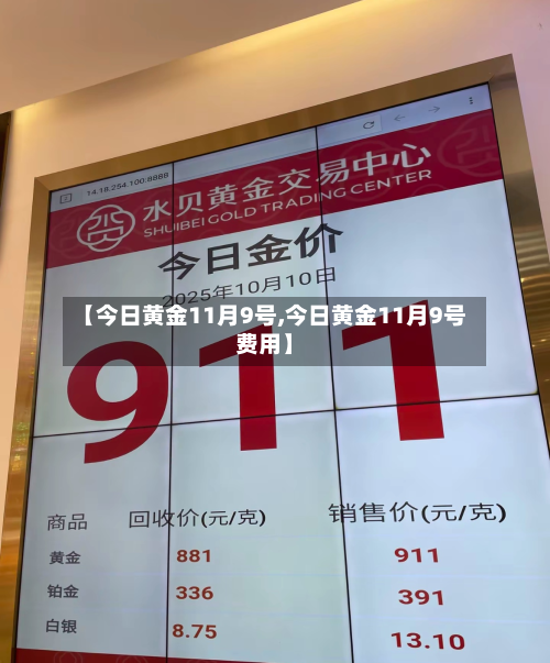 【今日黄金11月9号,今日黄金11月9号费用】