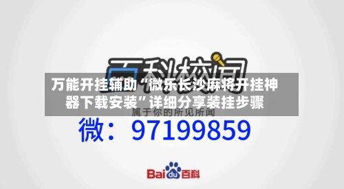 万能开挂辅助“微乐长沙麻将开挂神器下载安装”详细分享装挂步骤-第3张图片