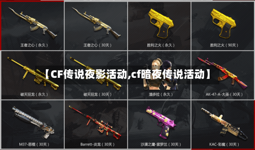 【CF传说夜影活动,cf暗夜传说活动】-第3张图片