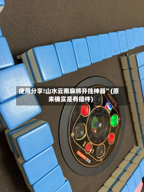 使用分享!山水云南麻将开挂神器”(原来确实是有插件)-第2张图片