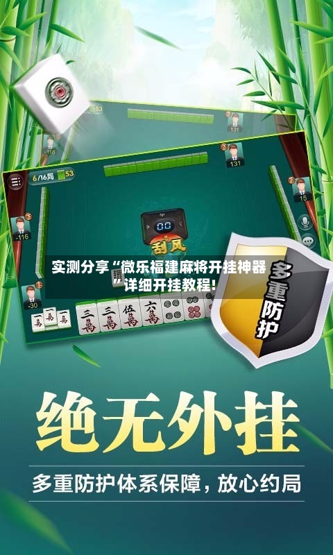 实测分享“微乐福建麻将开挂神器	”详细开挂教程!-第2张图片
