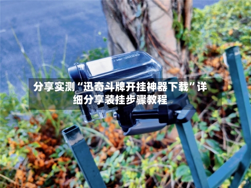 分享实测“迅奇斗牌开挂神器下载	”详细分享装挂步骤教程-第2张图片