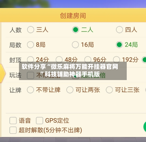 软件分享“微乐麻将万能开挂器官网”科技辅助神器手机版-第2张图片