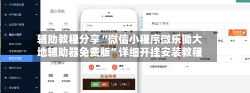 辅助教程分享“微信小程序微乐锄大地辅助器免费版	”详细开挂安装教程-第3张图片