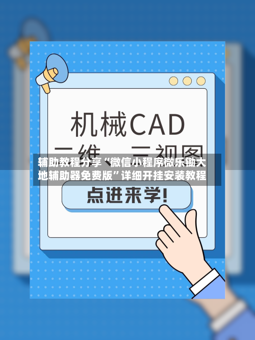辅助教程分享“微信小程序微乐锄大地辅助器免费版”详细开挂安装教程-第2张图片