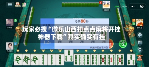 玩家必搜“微乐山西扣点点麻将开挂神器下载	”其实确实有挂-第2张图片