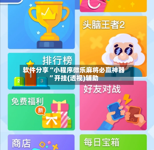 软件分享“小程序微乐麻将必赢神器	”开挂(透视)辅助-第2张图片